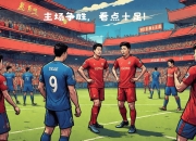 包含备战状态就绪，球员们全力以赴争胜的词条